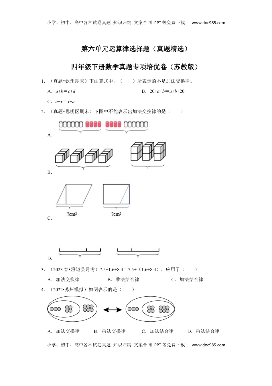 第六单元运算律选择题（真题精选）四年级下册数学真题专项培优卷（苏教版）.docx