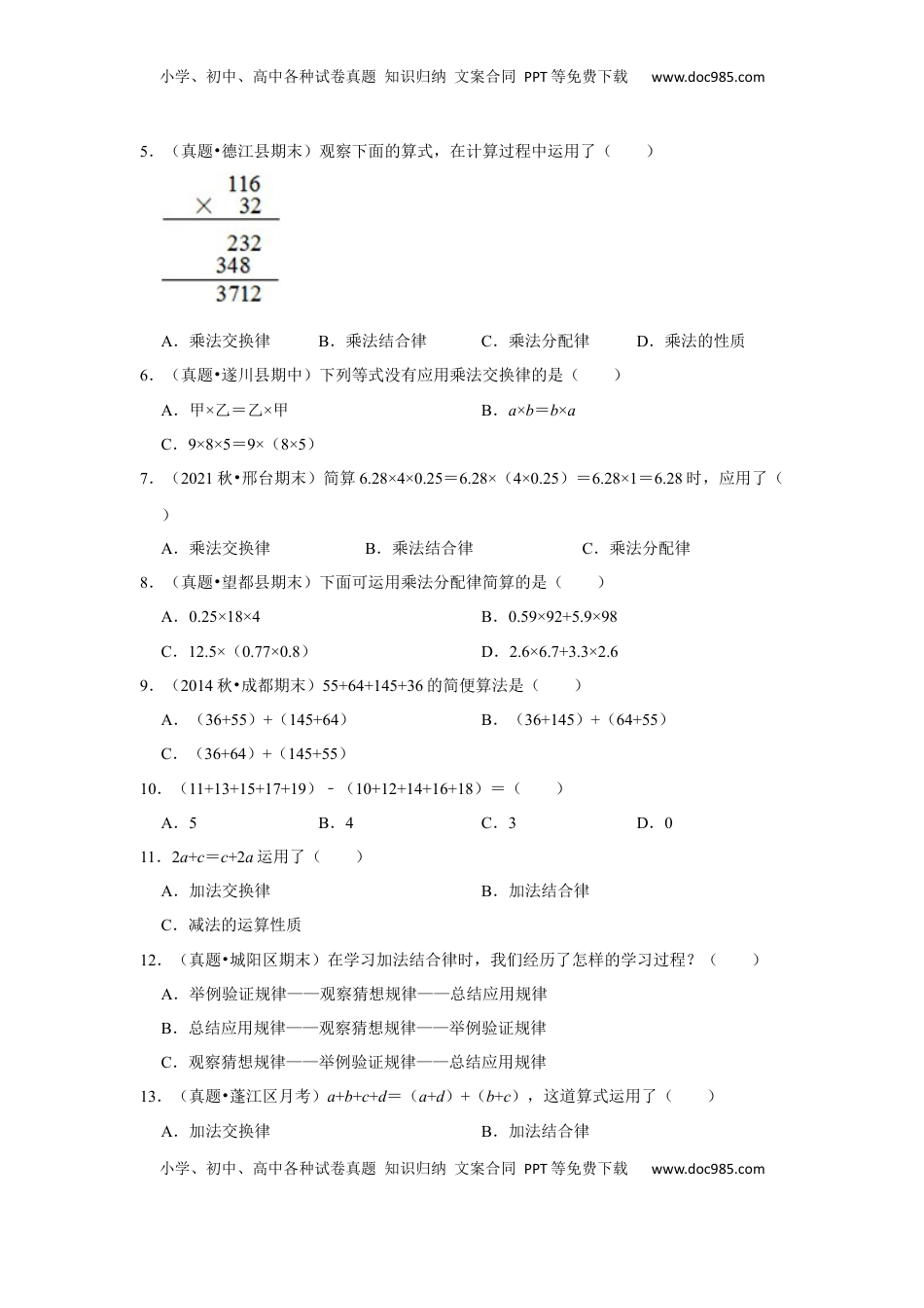 第六单元运算律选择题（真题精选）四年级下册数学真题专项培优卷（苏教版）.docx