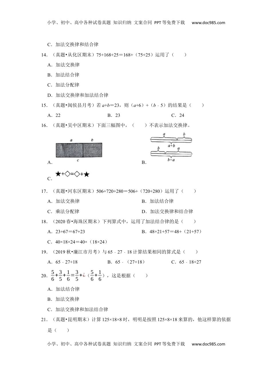 第六单元运算律选择题（真题精选）四年级下册数学真题专项培优卷（苏教版）.docx