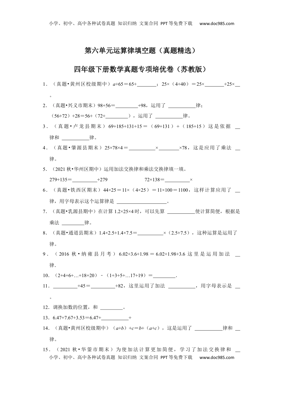 第六单元运算律填空题（真题精选）四年级下册数学真题专项培优卷（苏教版）.docx