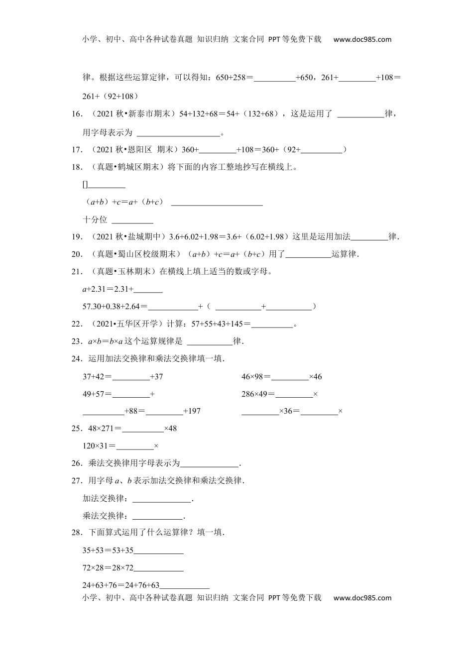 第六单元运算律填空题（真题精选）四年级下册数学真题专项培优卷（苏教版）.docx