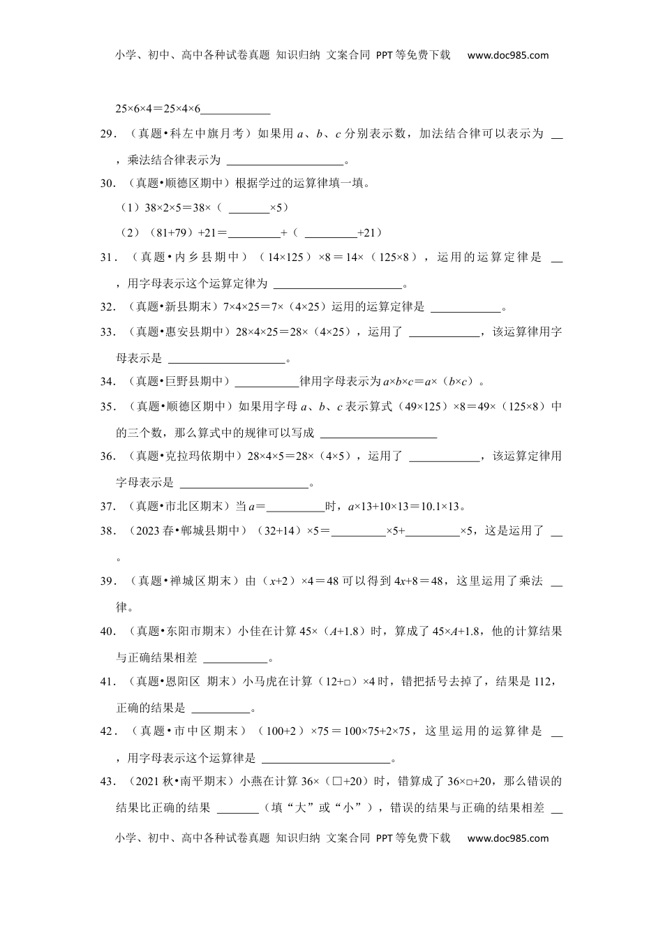 第六单元运算律填空题（真题精选）四年级下册数学真题专项培优卷（苏教版）.docx