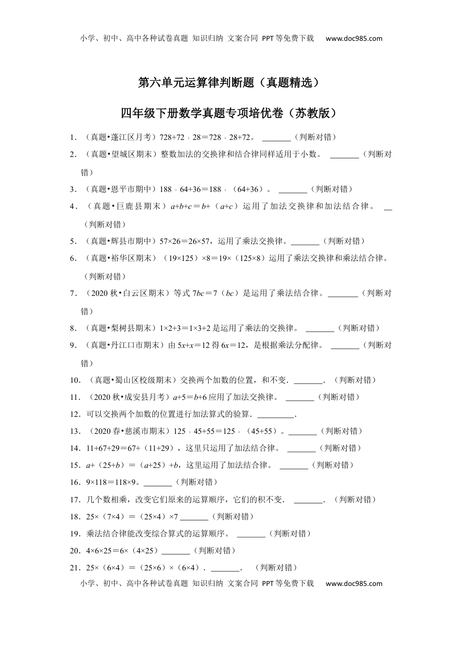 第六单元运算律判断题（真题精选）四年级下册数学真题专项培优卷（苏教版）.docx
