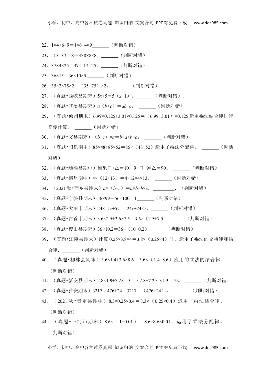 第六单元运算律判断题（真题精选）四年级下册数学真题专项培优卷（苏教版）.docx