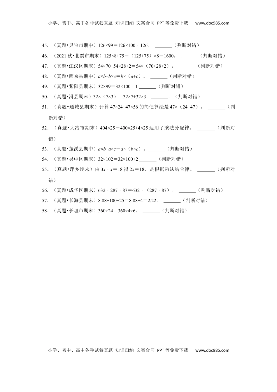 第六单元运算律判断题（真题精选）四年级下册数学真题专项培优卷（苏教版）.docx