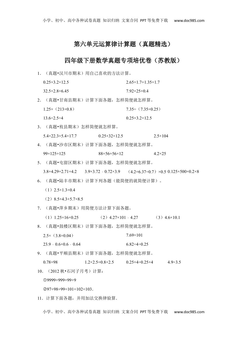 第六单元运算律计算题（真题精选）四年级下册数学真题专项培优卷（苏教版）.docx