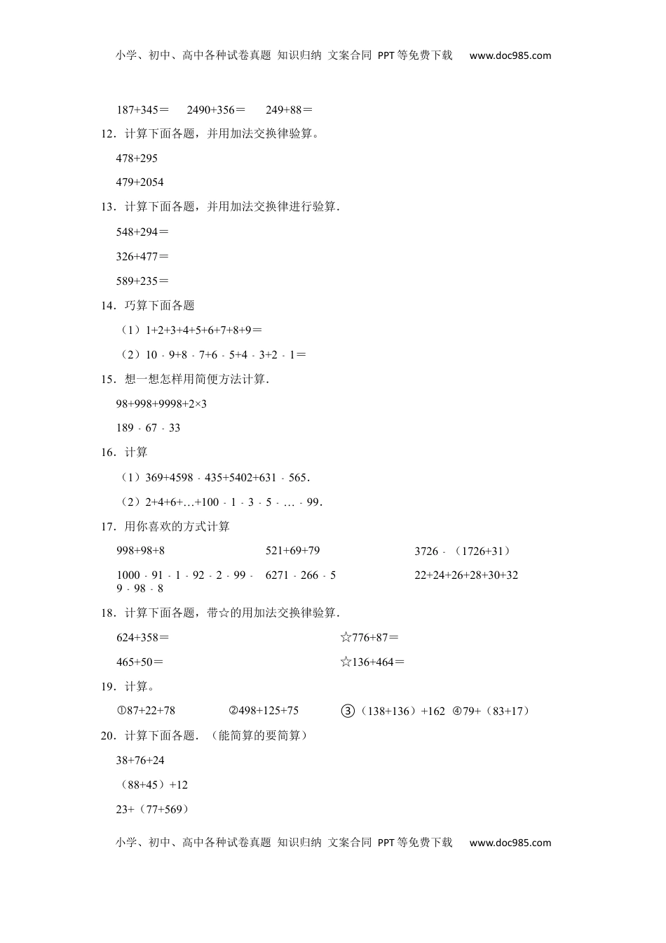 第六单元运算律计算题（真题精选）四年级下册数学真题专项培优卷（苏教版）.docx