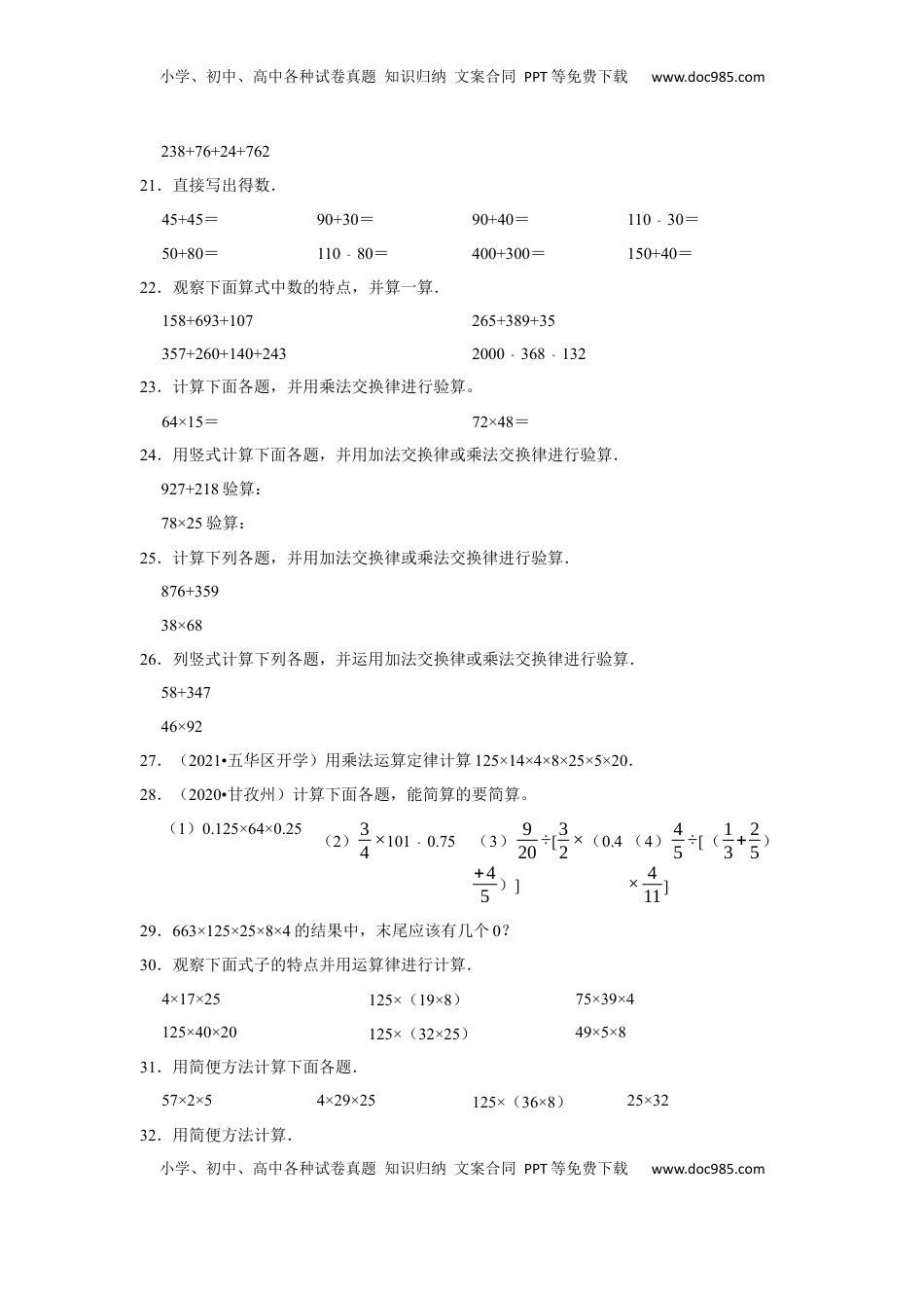 第六单元运算律计算题（真题精选）四年级下册数学真题专项培优卷（苏教版）.docx