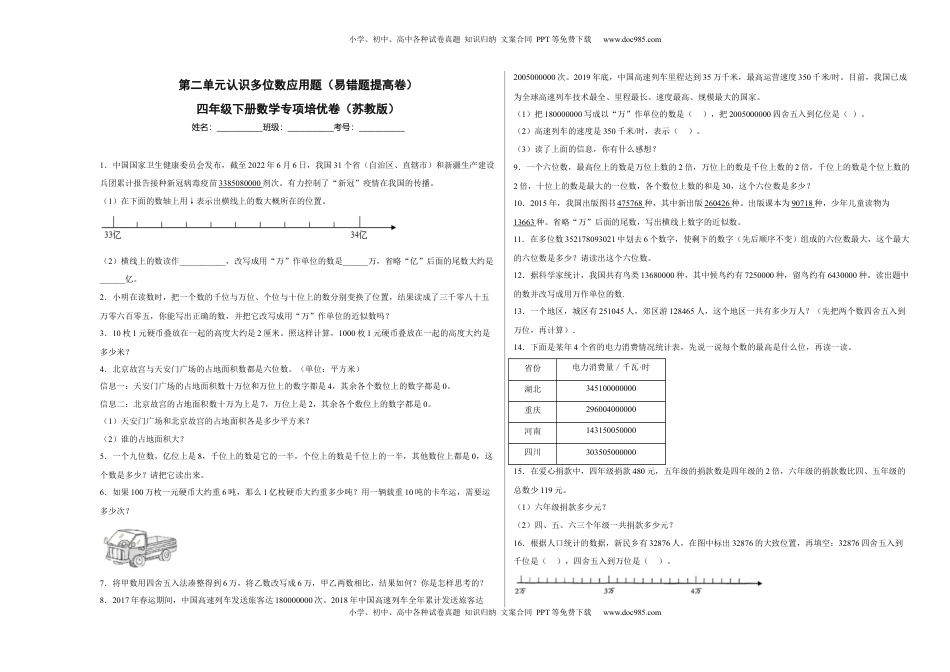 第二单元认识多位数应用题（易错题提高卷）四年级下册数学专项培优卷（苏教版）.docx