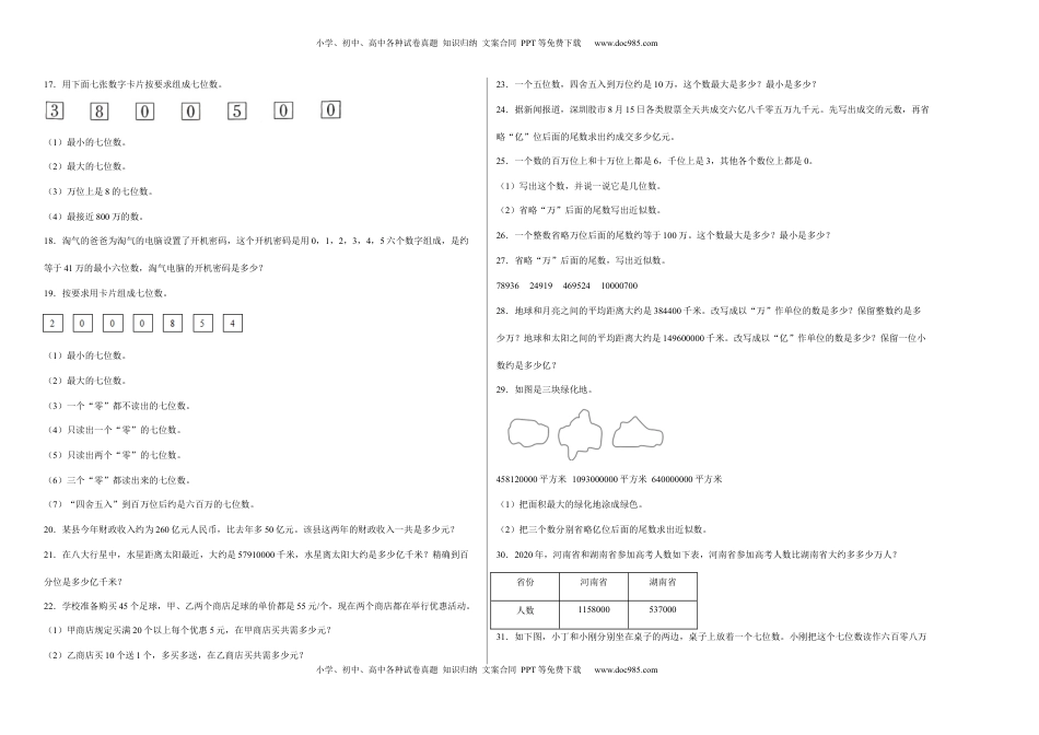 第二单元认识多位数应用题（易错题提高卷）四年级下册数学专项培优卷（苏教版）.docx
