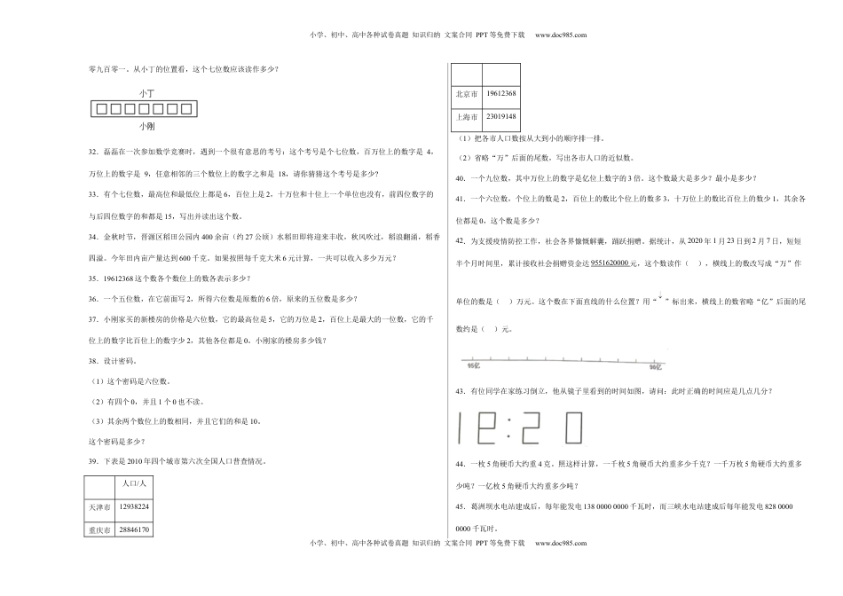 第二单元认识多位数应用题（易错题提高卷）四年级下册数学专项培优卷（苏教版）.docx