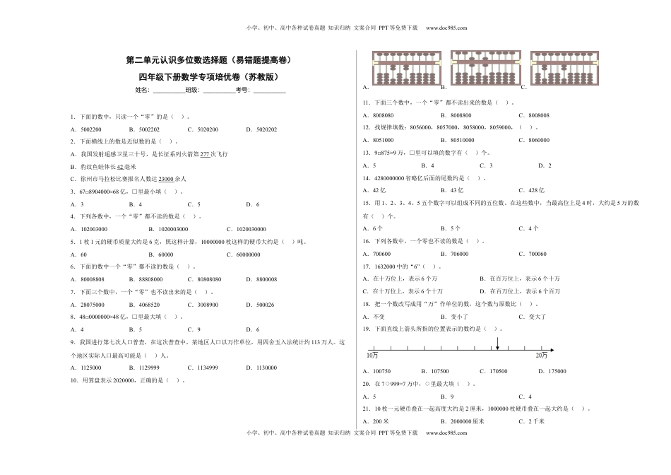 第二单元认识多位数选择题（易错题提高卷）四年级下册数学专项培优卷（苏教版）.docx