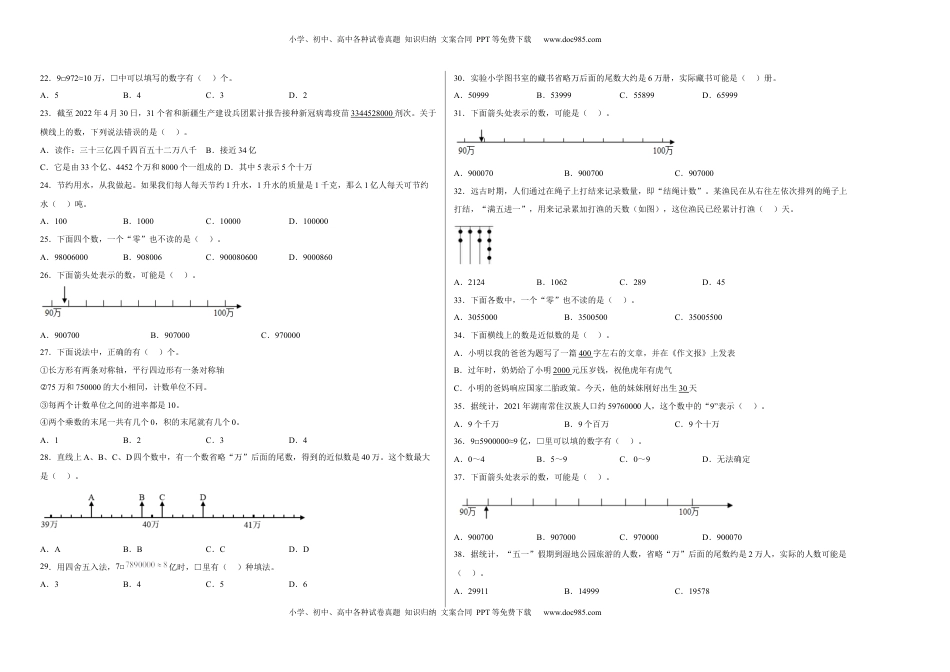 第二单元认识多位数选择题（易错题提高卷）四年级下册数学专项培优卷（苏教版）.docx