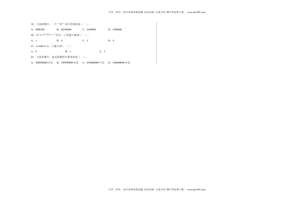 第二单元认识多位数选择题（易错题提高卷）四年级下册数学专项培优卷（苏教版）.docx