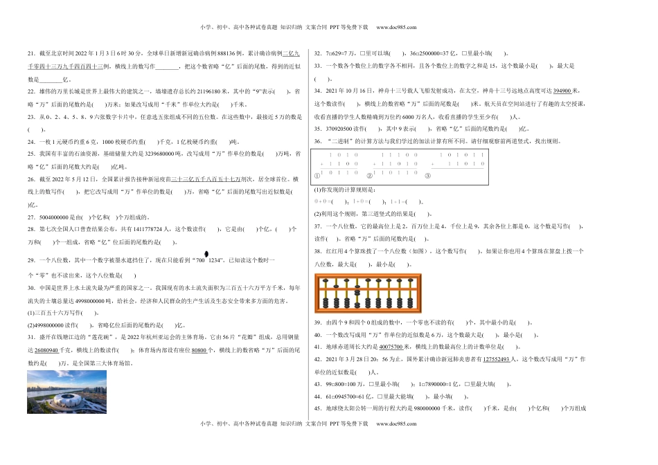 第二单元认识多位数填空题（易错题提高卷）四年级下册数学专项培优卷（苏教版）.docx