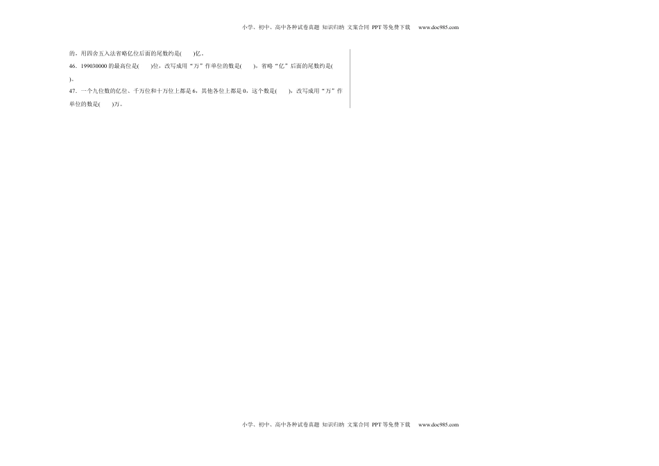 第二单元认识多位数填空题（易错题提高卷）四年级下册数学专项培优卷（苏教版）.docx