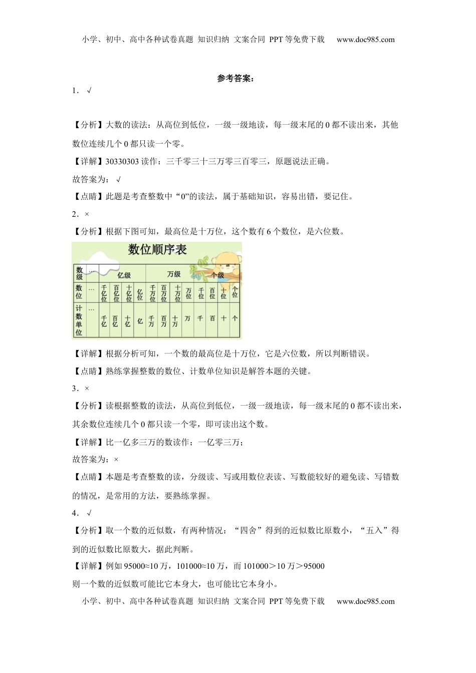 第二单元认识多位数判断题（易错题提高卷）四年级下册数学专项培优卷（苏教版）.docx