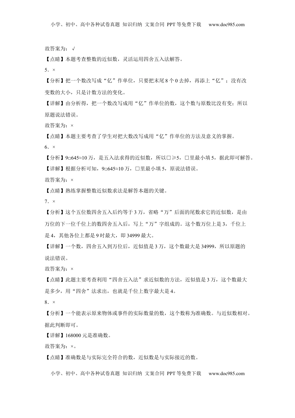 第二单元认识多位数判断题（易错题提高卷）四年级下册数学专项培优卷（苏教版）.docx