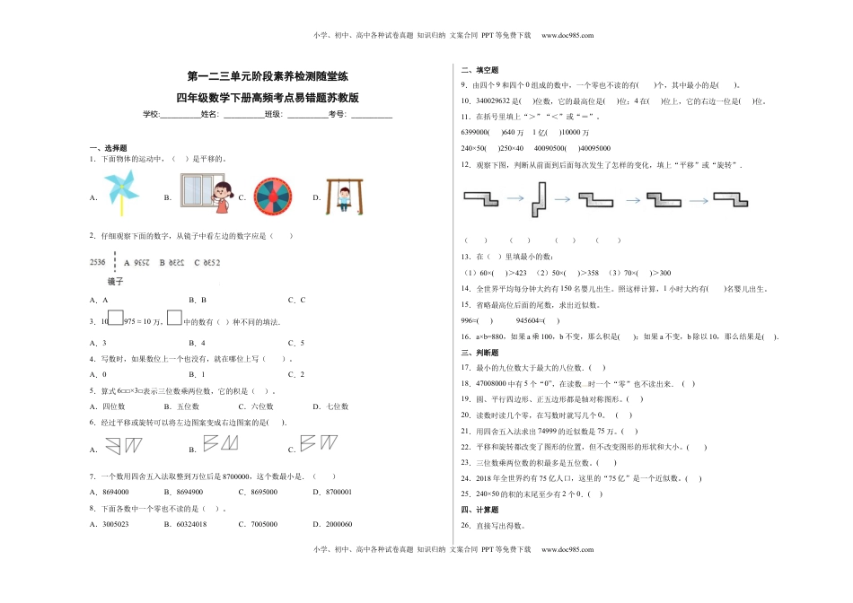 第一二三单元阶段素养检测随堂练B（试题）四年级数学下册苏教版.docx
