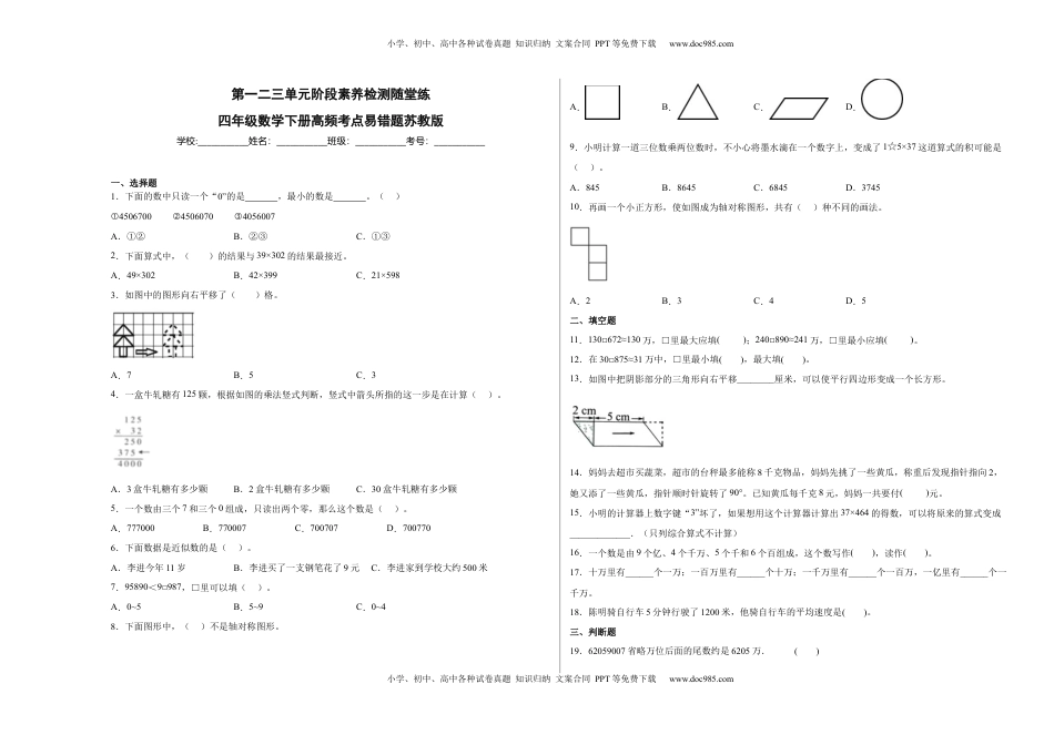 第一二三单元阶段素养检测随堂练A（试题）四年级数学下册苏教版.docx