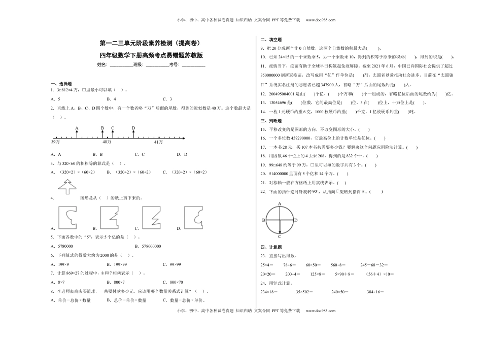 第一二三单元阶段素养检测（提高卷）四年级数学下册苏教版.docx