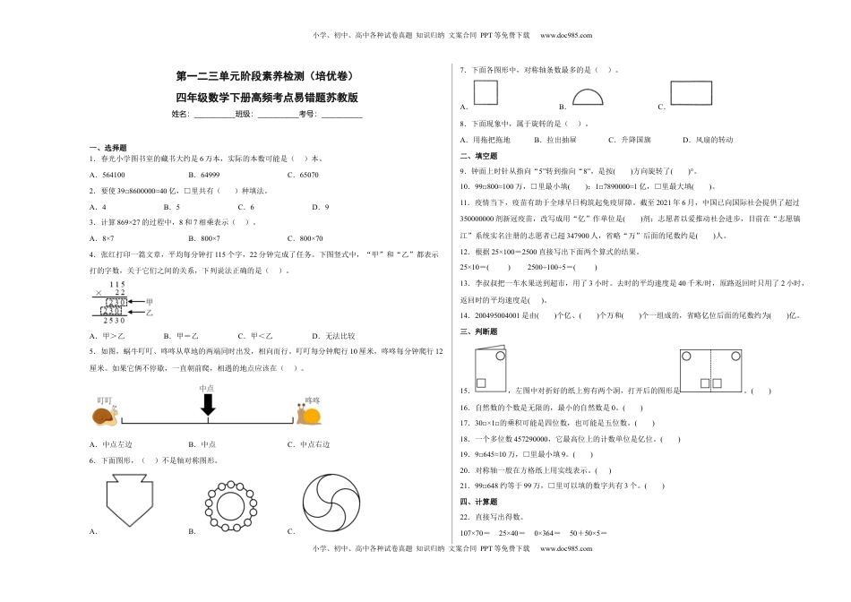 第一二三单元阶段素养检测（培优卷）四年级数学下册苏教版.docx