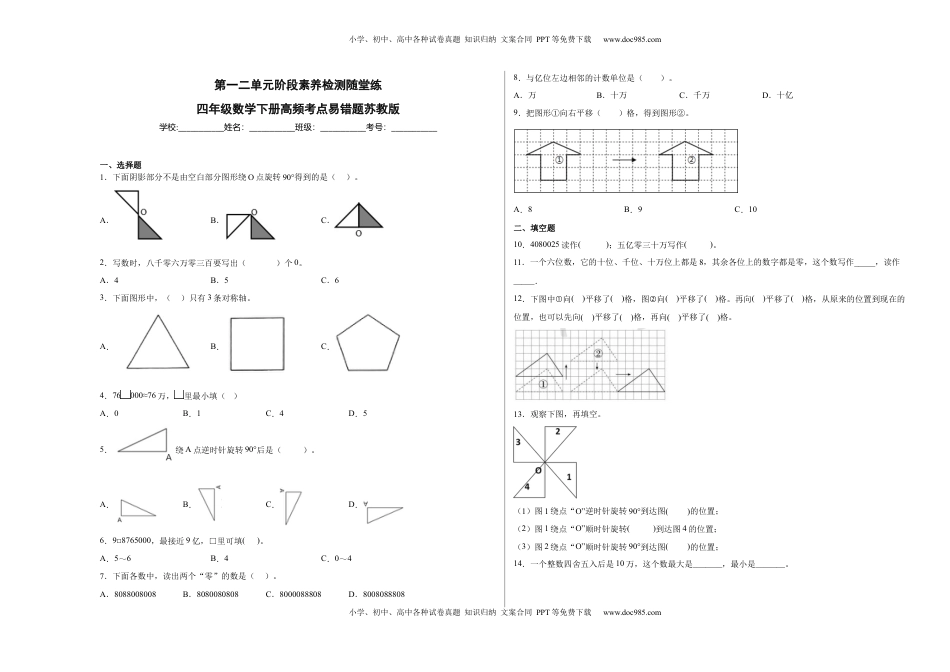 第一二单元阶段素养检测随堂练B（试题）四年级数学下册苏教版.docx