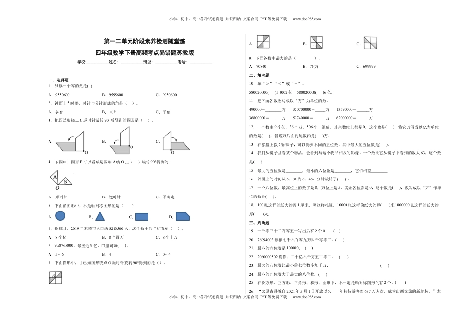 第一二单元阶段素养检测随堂练A（试题）四年级数学下册苏教版.docx