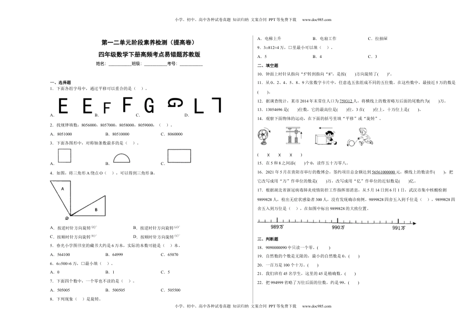第一二单元阶段素养检测（提高卷）四年级数学下册苏教版.docx