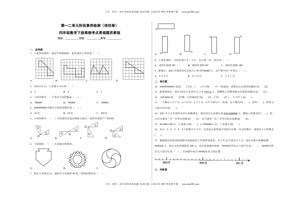 第一二单元阶段素养检测（培优卷）四年级数学下册苏教版.docx
