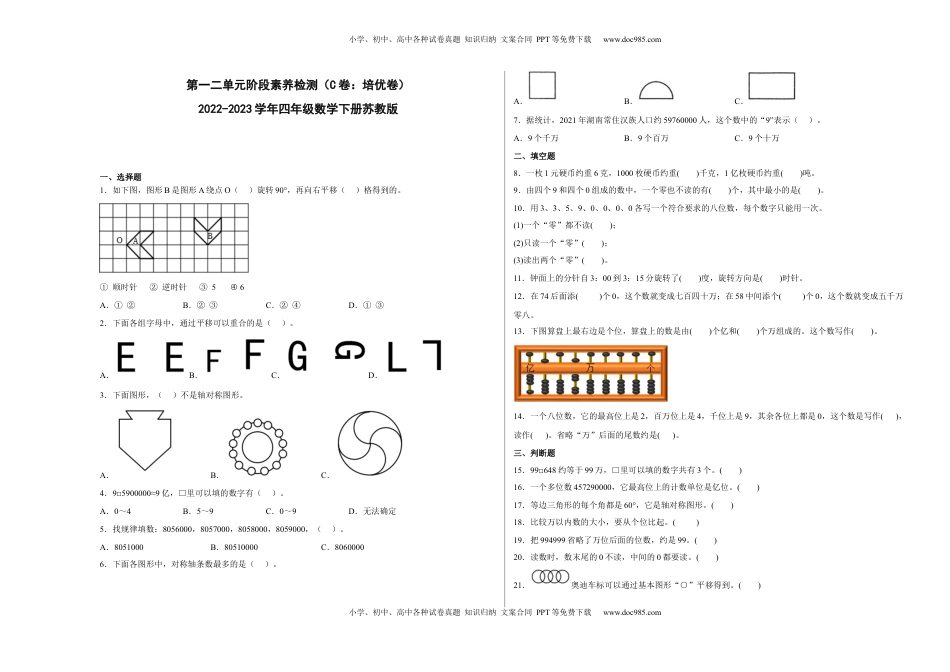 第一二单元阶段素养检测（C卷：培优卷）-四年级数学下册 苏教版.docx