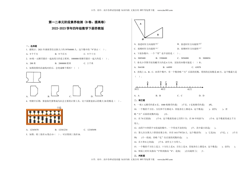 第一二单元阶段素养检测（B卷：提高卷）-四年级数学下册 苏教版.docx