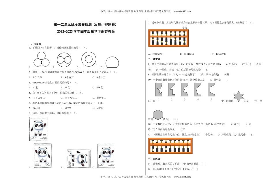 第一二单元阶段素养检测（A卷：押题卷）-四年级数学下册 苏教版.docx