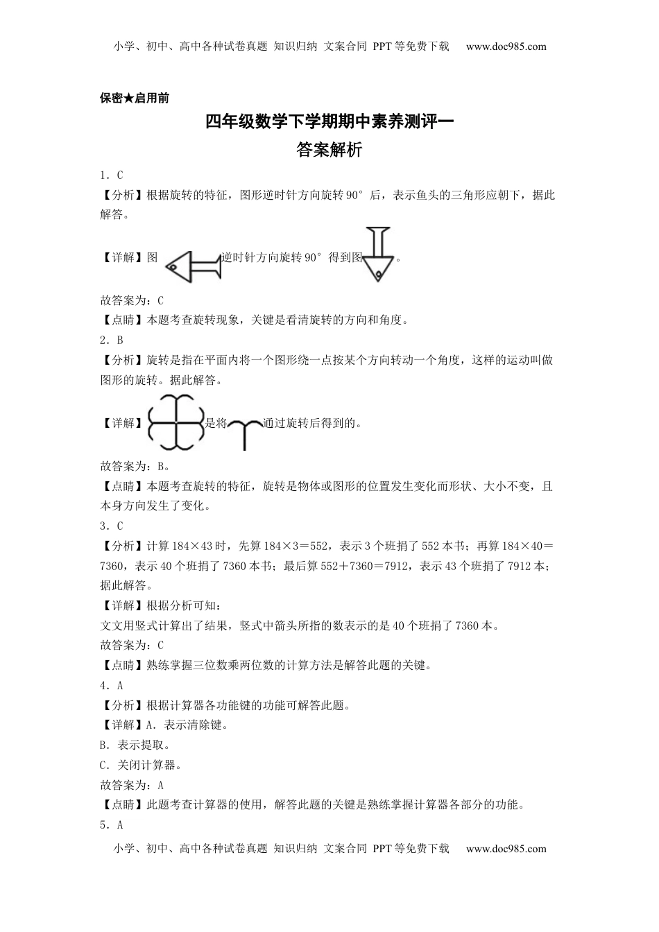 四年级数学下学期期中素养测评一（答案解析）（苏教版）.docx