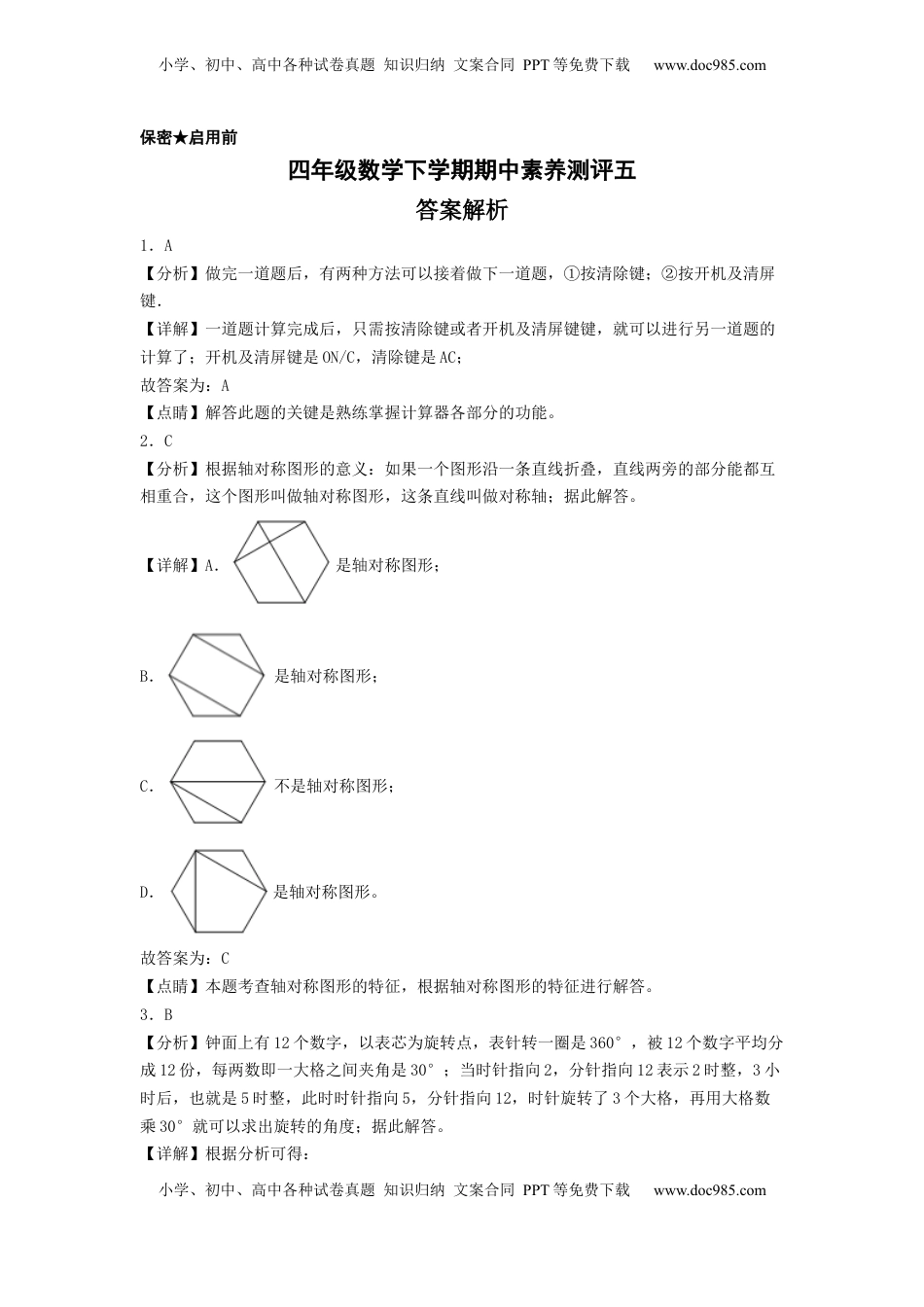 四年级数学下学期期中素养测评五（答案解析）（苏教版）.docx