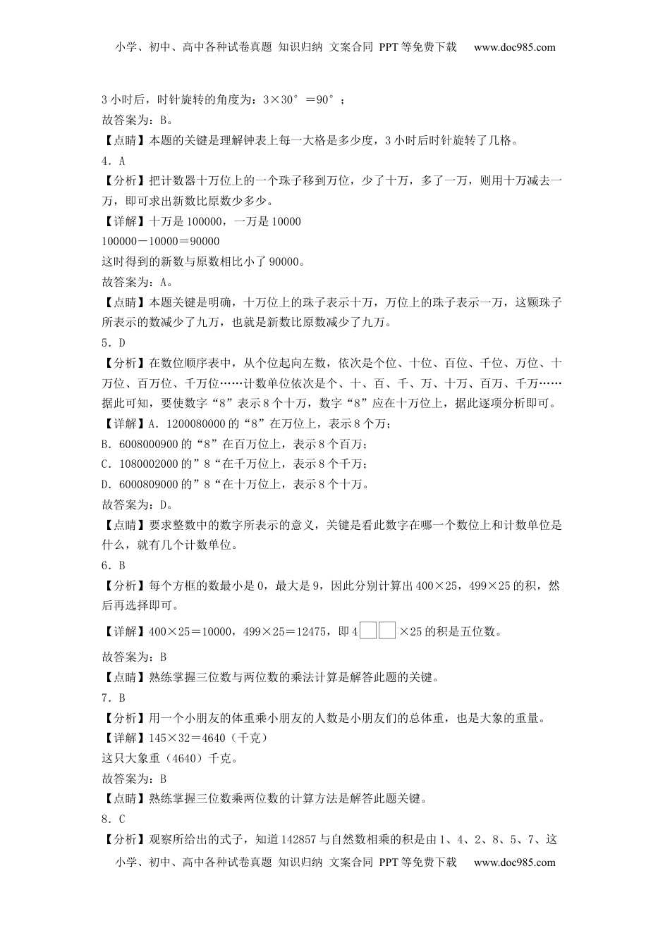 四年级数学下学期期中素养测评五（答案解析）（苏教版）.docx