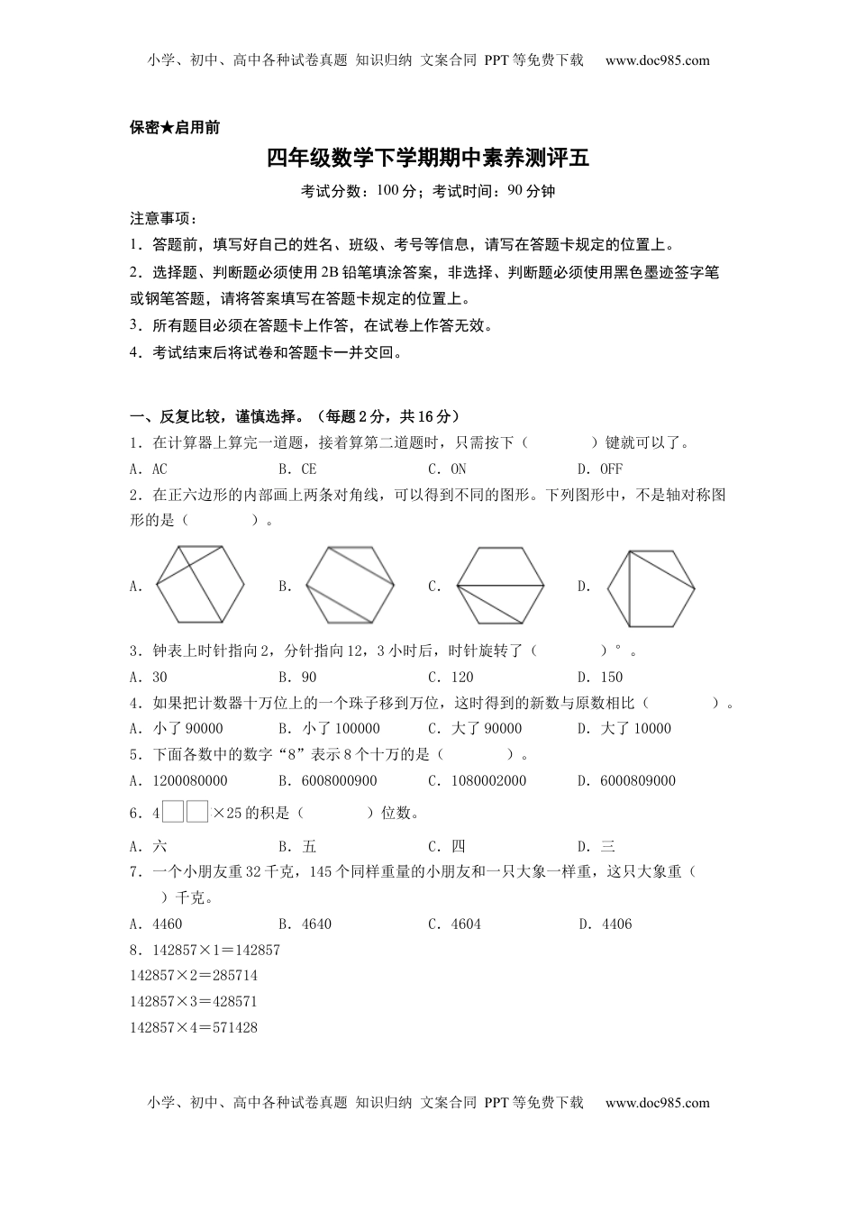 四年级数学下学期期中素养测评五（A4版）（苏教版）.docx