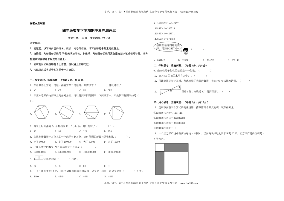 四年级数学下学期期中素养测评五（A3版）（苏教版）.docx
