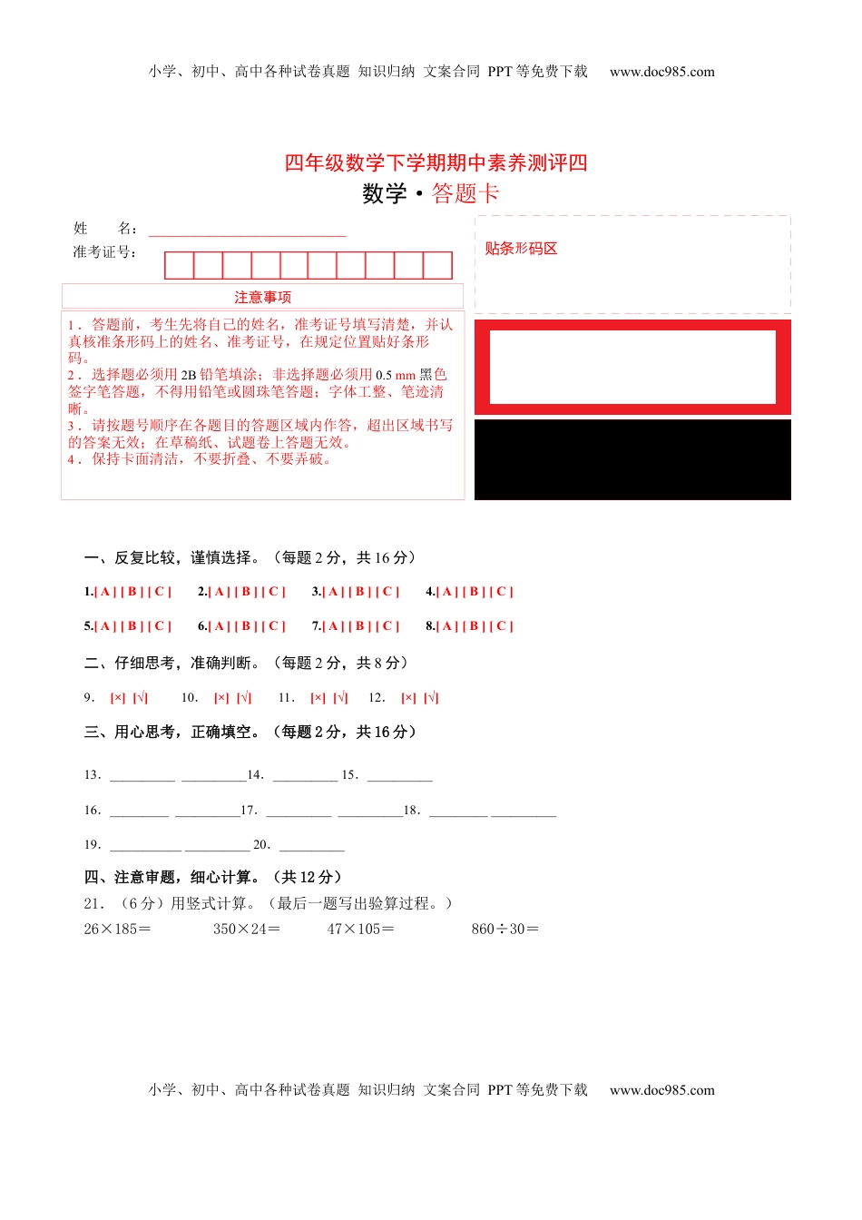 四年级数学下学期期中素养测评四（答题卡）（苏教版）.docx