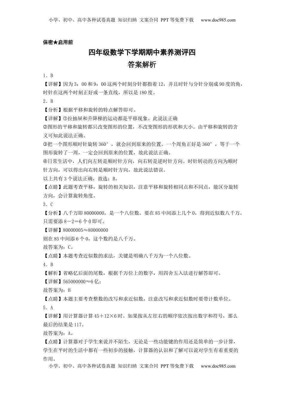 四年级数学下学期期中素养测评四（答案解析）（苏教版）.docx
