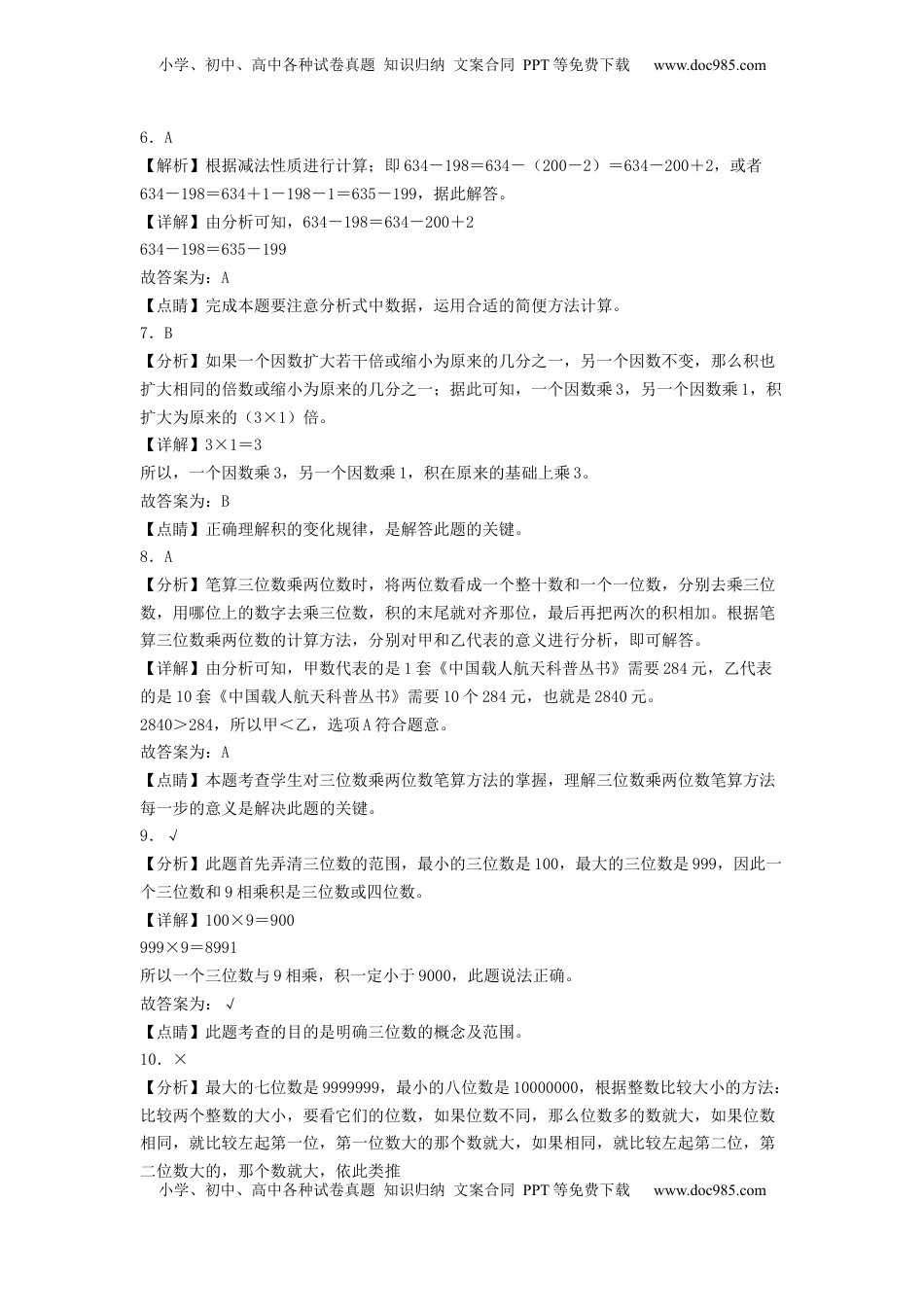 四年级数学下学期期中素养测评四（答案解析）（苏教版）.docx