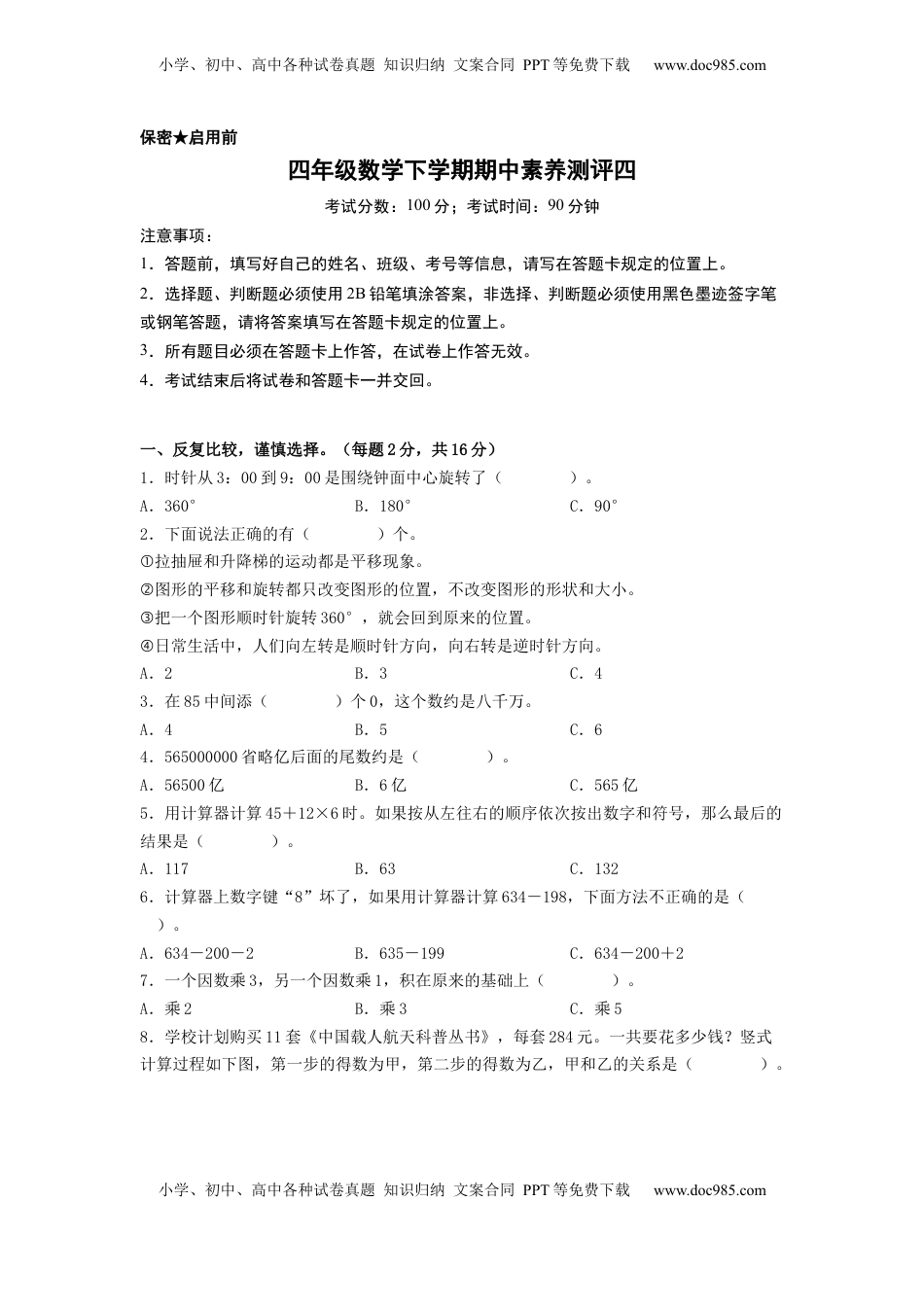 四年级数学下学期期中素养测评四（A4版）（苏教版）.docx