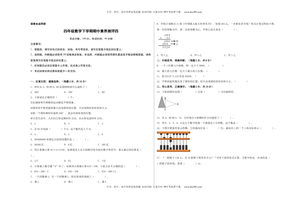 四年级数学下学期期中素养测评四（A3版）（苏教版）.docx