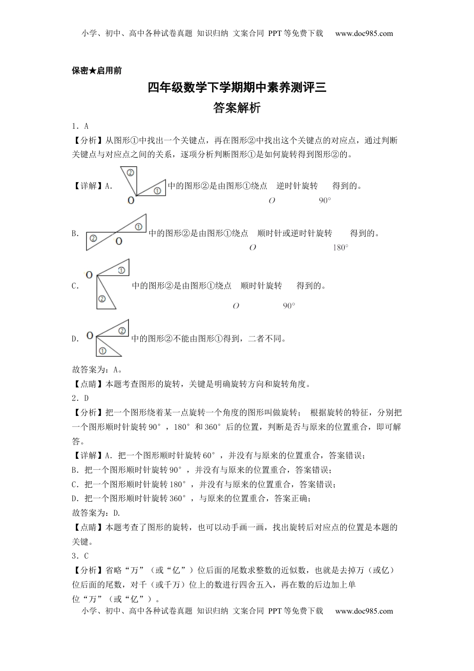 四年级数学下学期期中素养测评三（答案解析）（苏教版）.docx