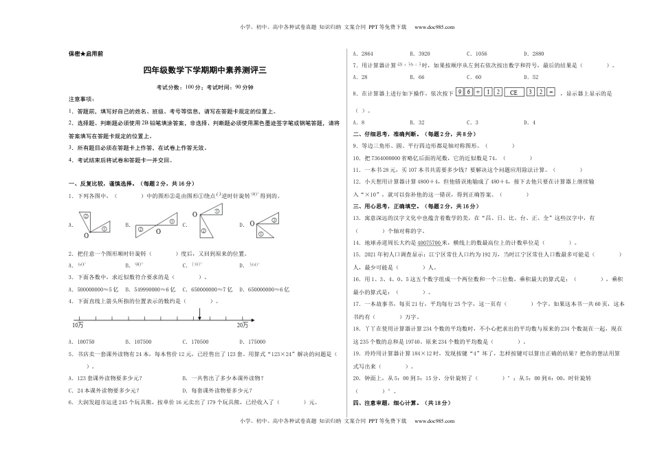 四年级数学下学期期中素养测评三（A3版）（苏教版）.docx