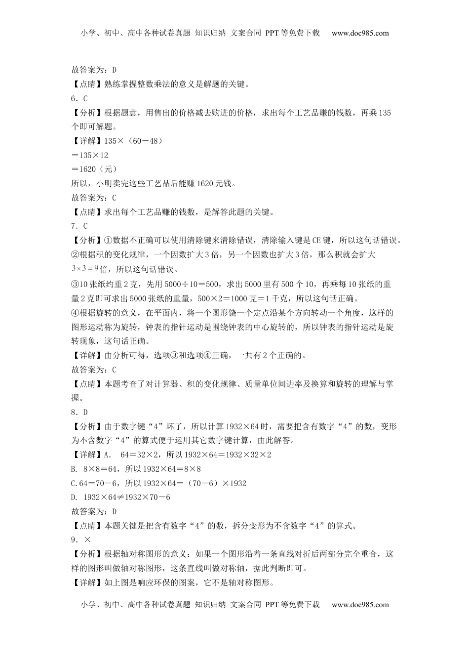 四年级数学下学期期中素养测评二（答案解析）（苏教版）.docx