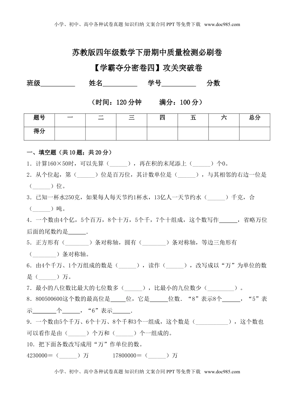 【学霸夺分密卷四】苏教版四年级数学下册期中攻关突破卷（Word版 含答案）.doc