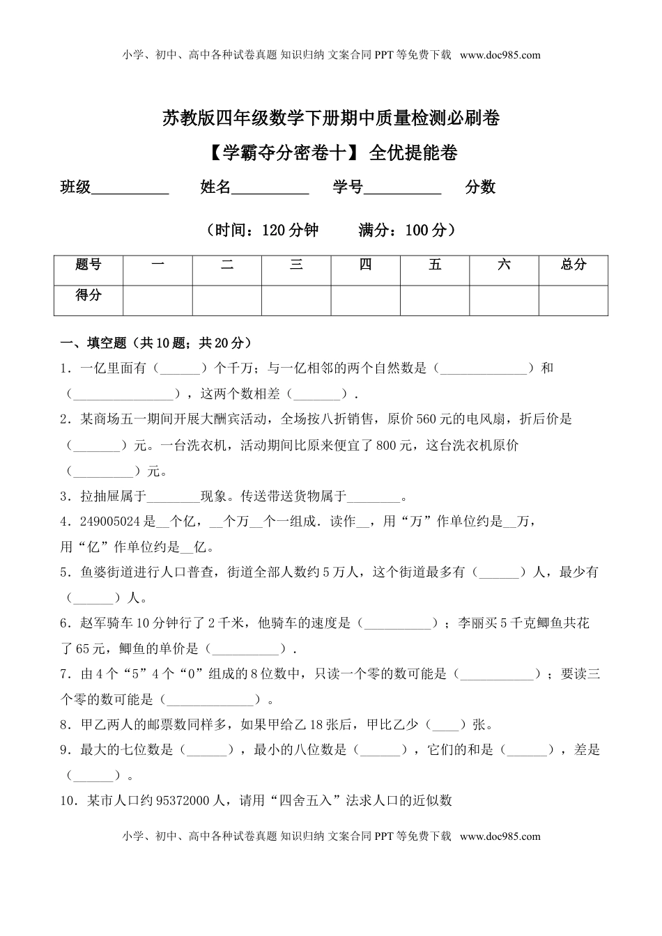 【学霸夺分密卷十】苏教版四年级数学下册期中全优提能卷（Word版 含答案）.doc