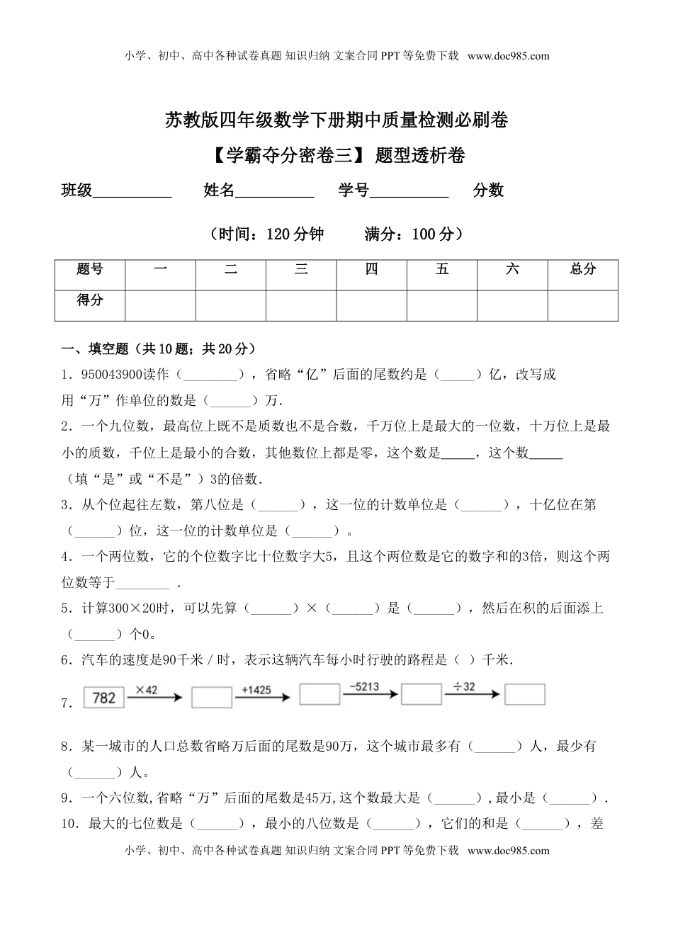 【学霸夺分密卷三】苏教版四年级数学下册期中题型透析卷（Word版 含答案）.doc