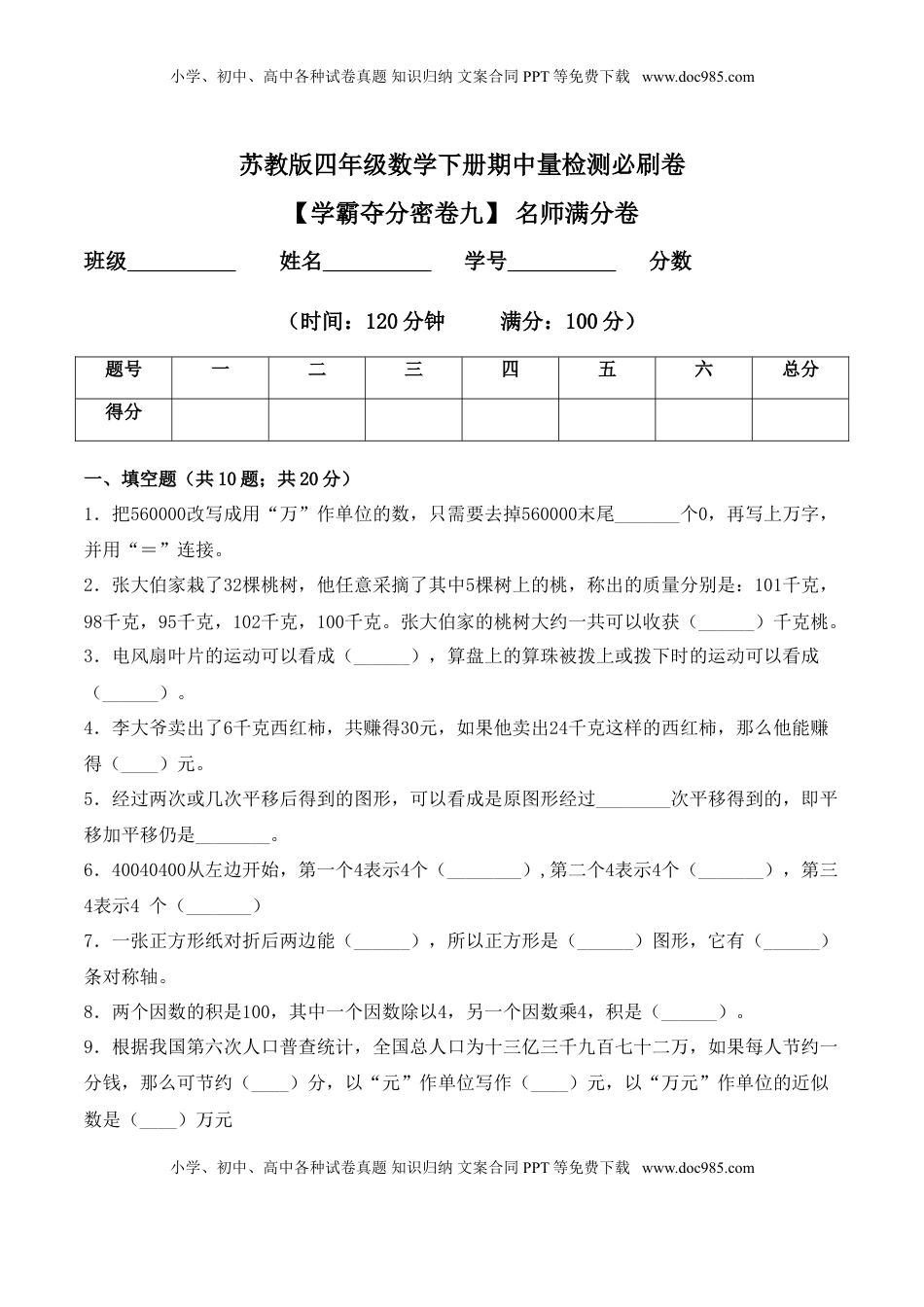 【学霸夺分密卷九】苏教版四年级数学下册期中名师满分卷（Word版 含答案）.doc